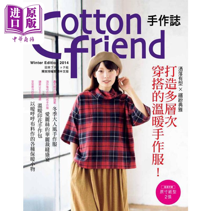 Cotton Friend 手作志 27 洒落有型 缤纷典雅 打造多层次穿搭 港台原版 BOUTIQUE SHA 雅书堂