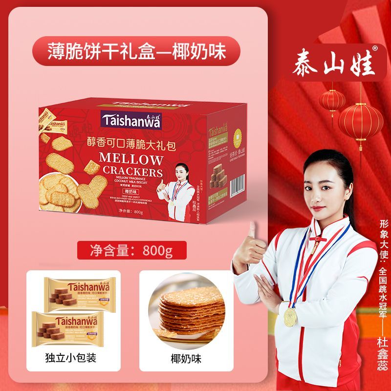 泰山娃椰奶薄脆饼干酥脆休闲食品巧克力网红饼干早餐小吃零食800g礼盒装 混装800g（礼盒款）