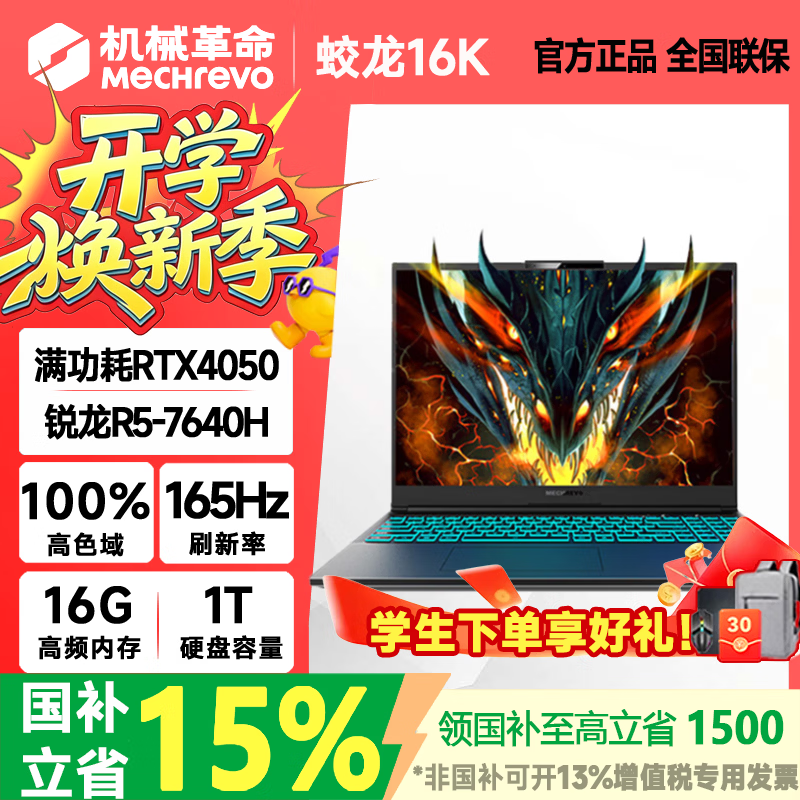机械革命蛟龙16pro 2026款16英寸旗舰满血5060/5070Ti笔记本电脑蛟龙16k/15k学生电竞游戏本 【16寸大屏】R5-7640H RTX4050 16G+1T 蛟龙16k 高清电竞屏