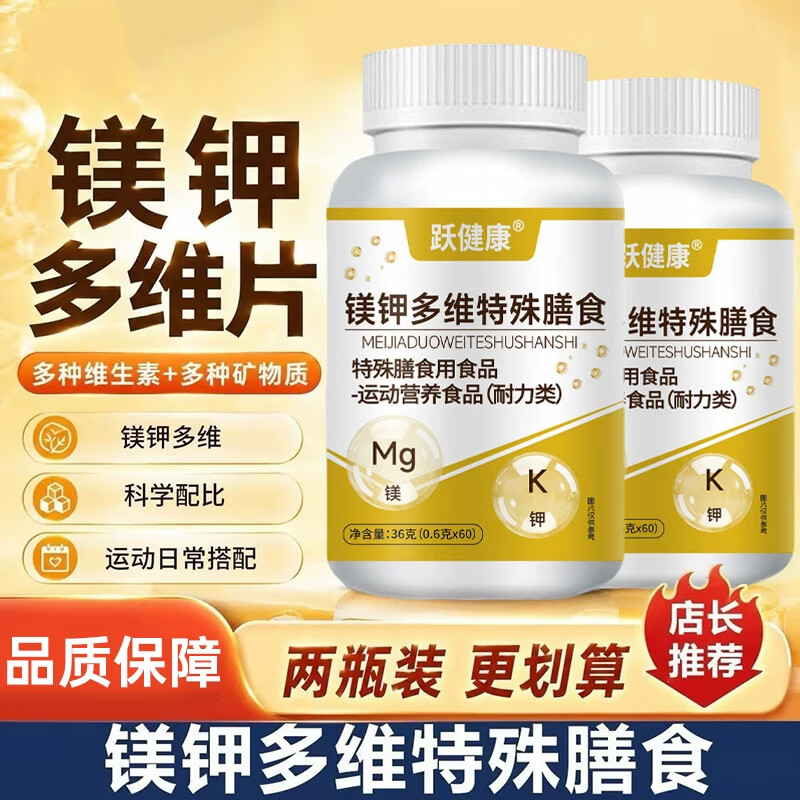Y健康镁钾多维特殊膳食维生素矿物质运动营养60粒yzl