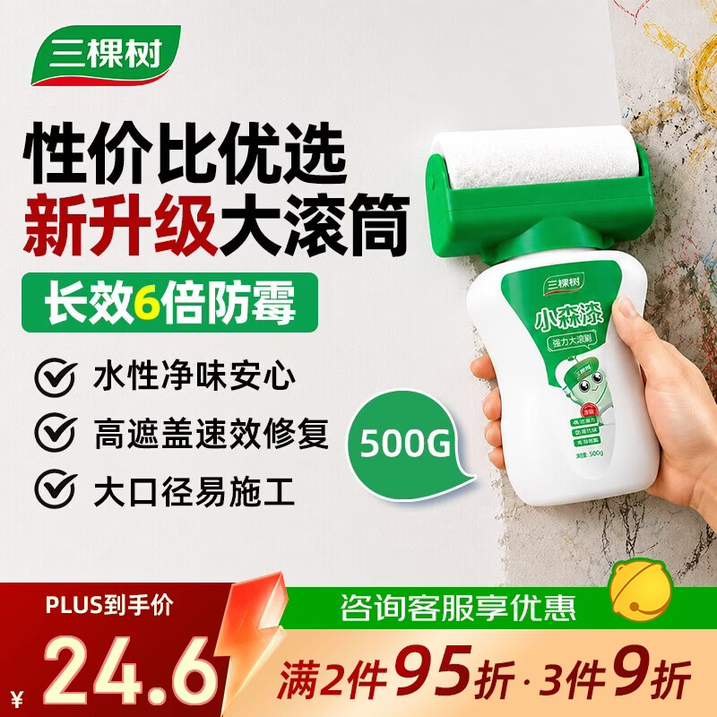 三棵树漆（SKSHU）开学季墙面修补滚筒漆去污神器翻新清洁涂鸦修复防水速干乳胶漆