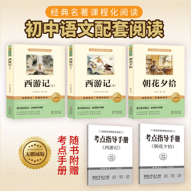 朝花夕拾鲁迅原著正版完整版和西游记七年级上下册必读书必读正版的课外书7年级初一课外阅读书籍配套人教版初中版名著七上语文书目 【配套人教版】朝花夕拾+西游记 送考点 官方正版