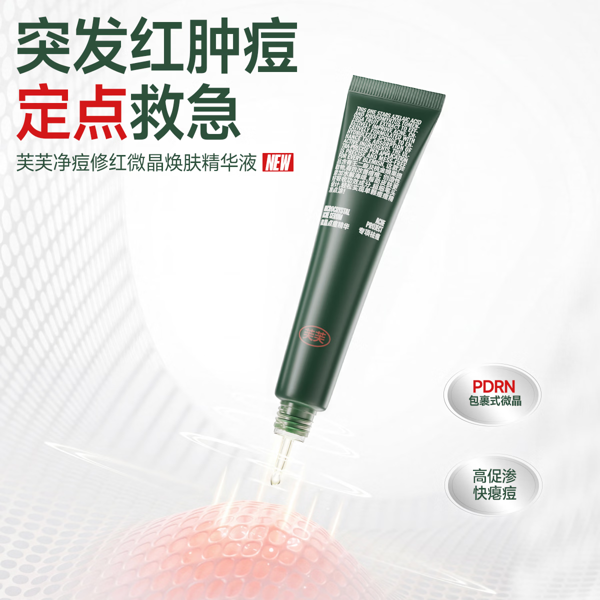 芙芙净痘修红微晶焕肤精华液改善痘肌凝胶祛痘膏面部护肤品生日礼物女 祛痘精华20g+日贴+夜贴