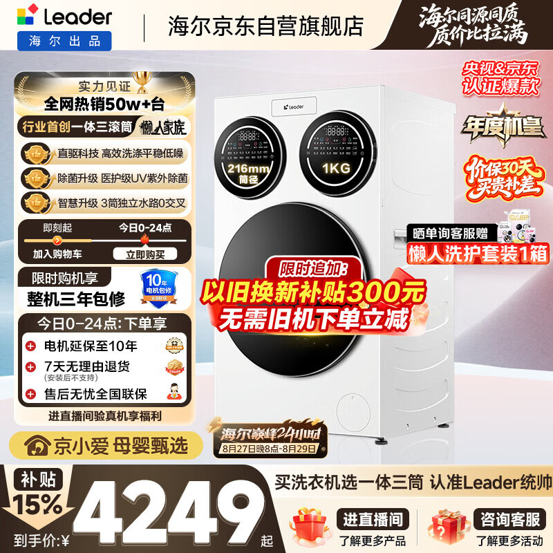 统帅(Leader)海尔出品三筒洗衣机ProMax 滚筒全自动 12.5KG 内衣洗 三桶年度机皇 国家补贴XQGL125-MBLDE697WU1