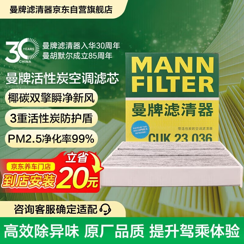 曼牌滤清器（MANNFILTER）空调滤清器空调滤芯CUK23036奔驰A200L/GLB180/CLA260/GLA200/A45