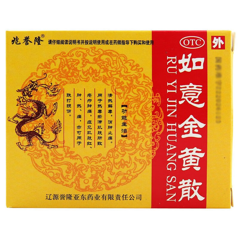 北京同仁堂 如意金黄散京东清热解毒消肿止痛疮疖疖肿炎症肿痛跌打