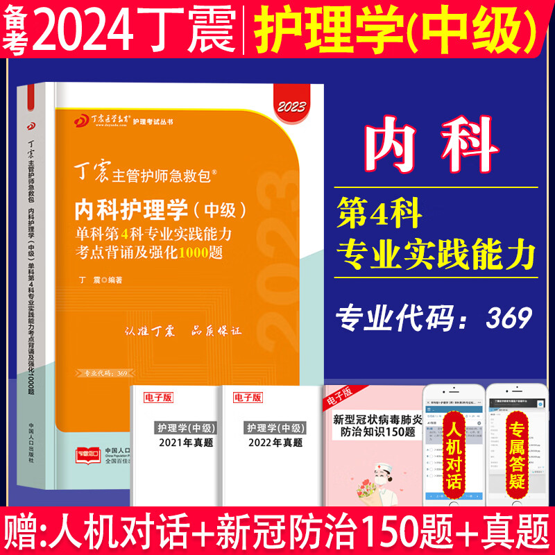 备考2024年丁震原军医版主管护师内科护理学中级单科一次过考点背诵及强化训练1000题练习题集应试指导教材模拟试卷考前冲刺模拟试卷2023年内科护理学中级主管护师丁震军医版内科护理学中级单科一次过 【