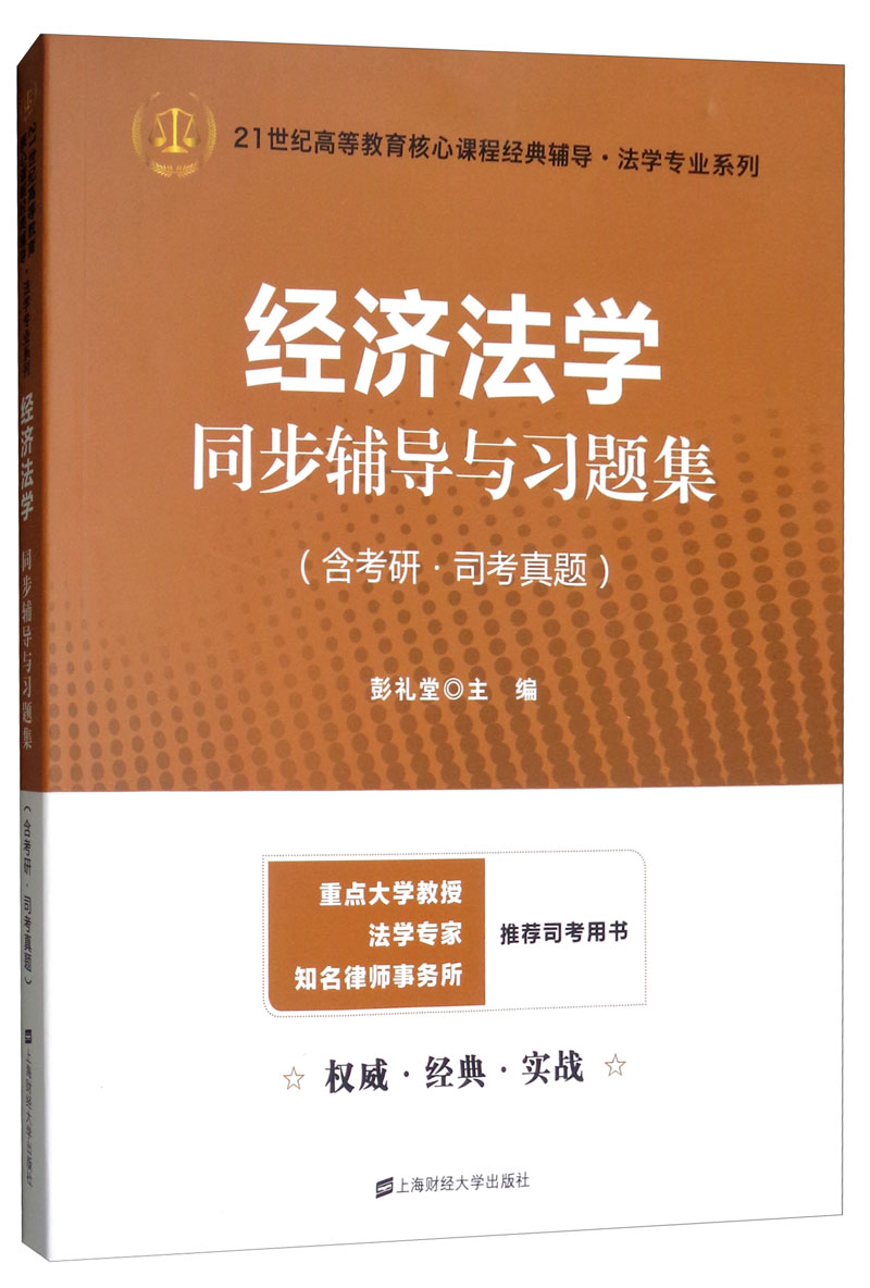 经济法学同步辅导与习题集2024法考法硕考研杨紫烜马工程第二版辅导