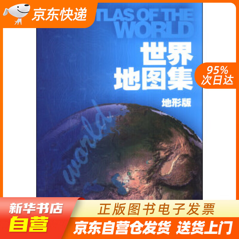 【现货正版图书】世界地图集（地形版） 中国地图出版社 编 中国地图出版社 978750318 正版图书籍