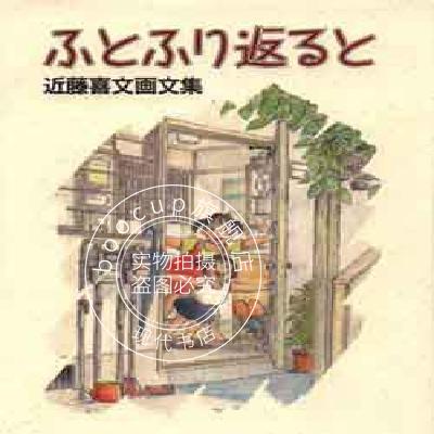 现货 日文原版 ふとふり返ると 近藤喜文画文集
