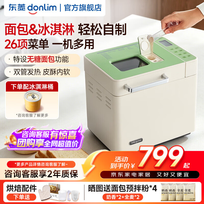 东菱（Donlim）全新升级面包机全自动和面机家用揉面机可做无糖面包可预约智能双撒 高成功率面包机 DL-4705Plus 新品清凉套装|4705Plus+冰淇淋桶
