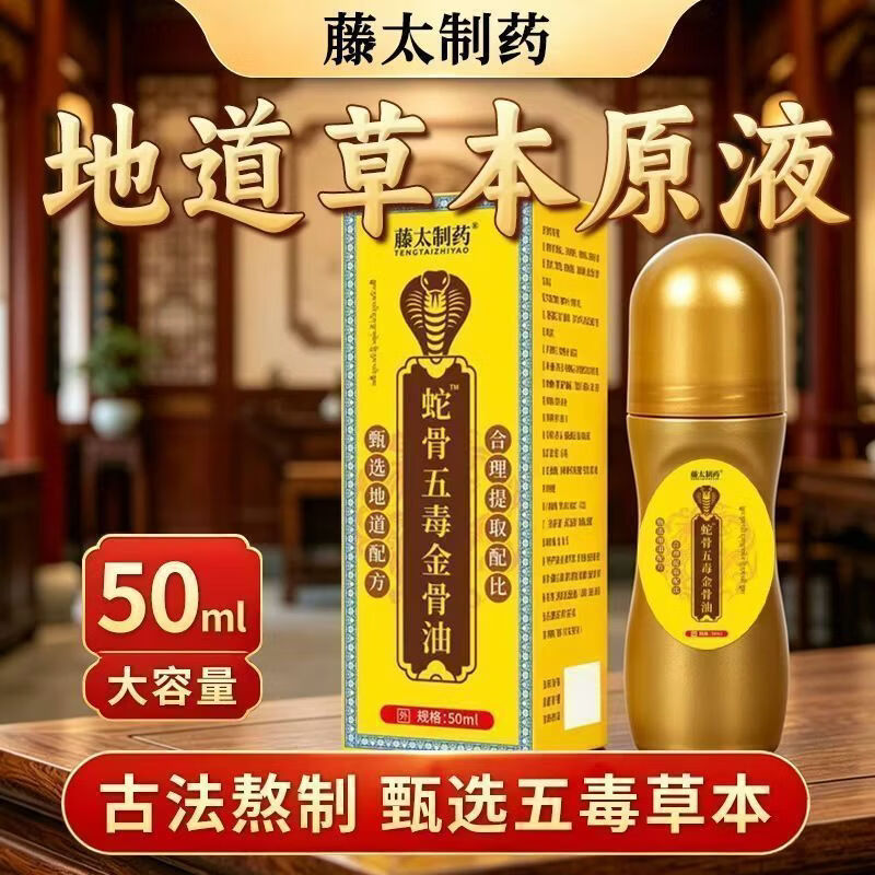 藤太制药蛇骨五毒金骨油滚珠透骨液中老年颈肩腰腿关节草本按摩原液50ml 蛇骨五毒草本配方-古法熬制 甄选五毒草本 拍一发三 共3盒【疗程装】严重颈肩腰腿疼选择 京东折扣/优惠券