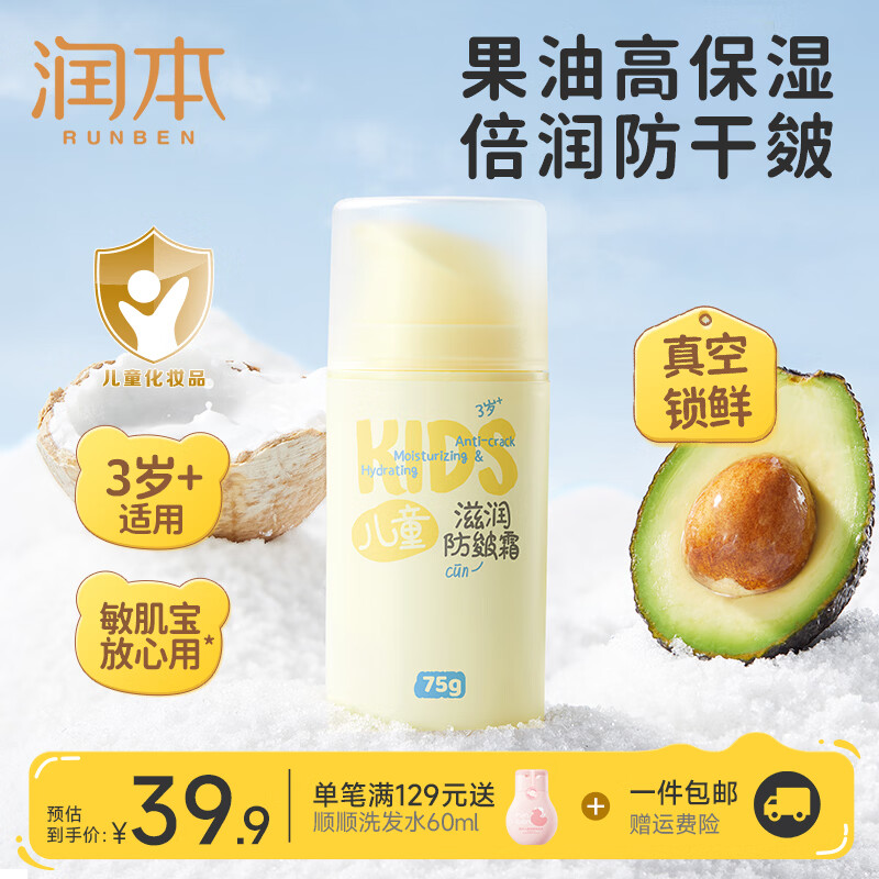 润本（RUNBEN）儿童面霜宝宝霜秋冬舒缓保湿滋润补水擦脸油润肤霜婴儿保湿舒缓霜 【大容量】防皴儿童款75g*1瓶