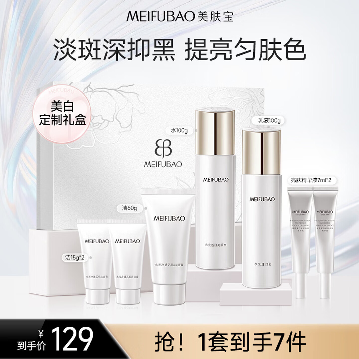 美肤宝水光透白七件套礼盒 59元 - 86线报
