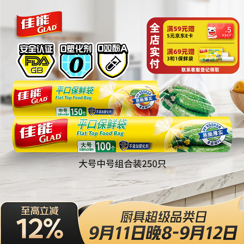 佳能（Glad）食品级保鲜袋中大号组合共250只 一次性食品袋生鲜蔬果保鲜装熟食