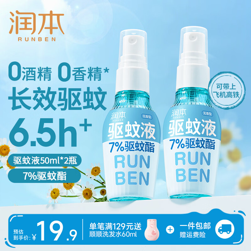 润本驱蚊液防蚊喷雾户外专用驱蚊喷雾驱蚊虫防蚊虫防蚊喷雾蚊怕水 【高性价比】50ml*2瓶-户外便携