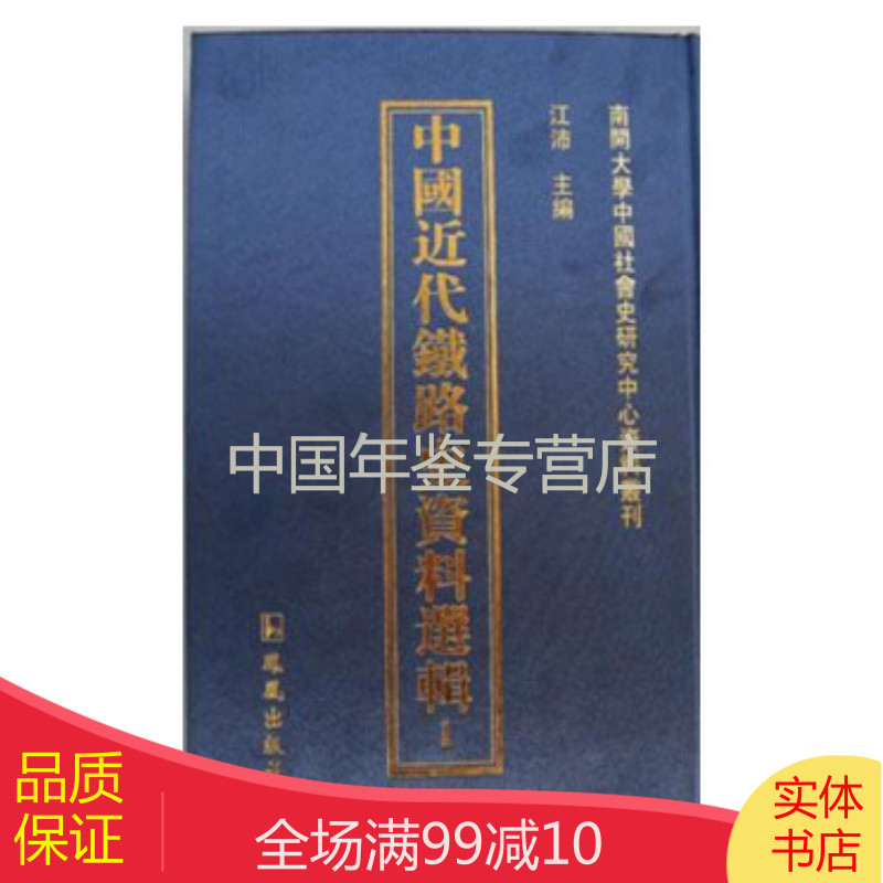 中国近代铁路史资料选辑（16开精装 全104册 原箱装）zw