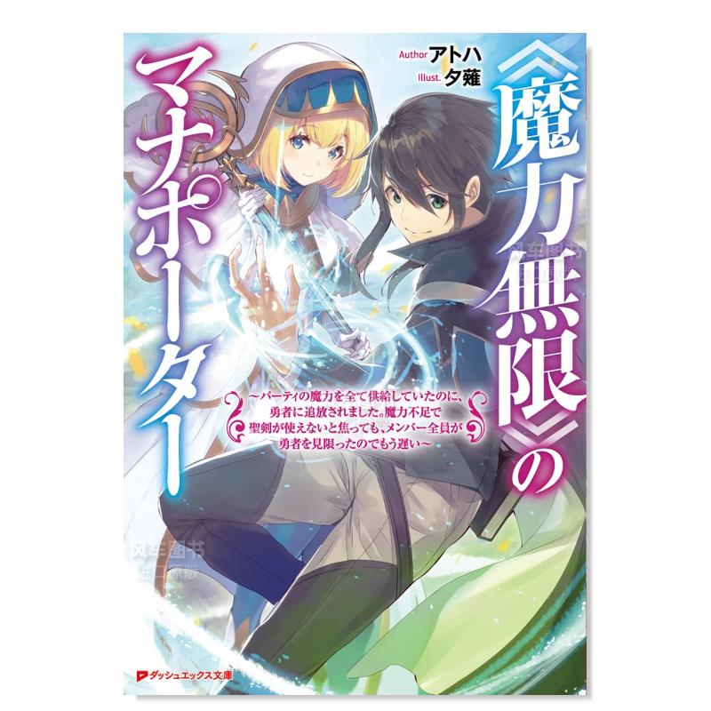 《魔力無限》のマナポ—タ— ~パ—ティの魔力を全て供給していたのに、勇者に追放されました日文原版图书书籍轻小说