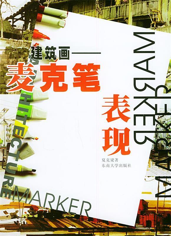 建筑画--麦克笔表现 夏克梁 著【正版书】