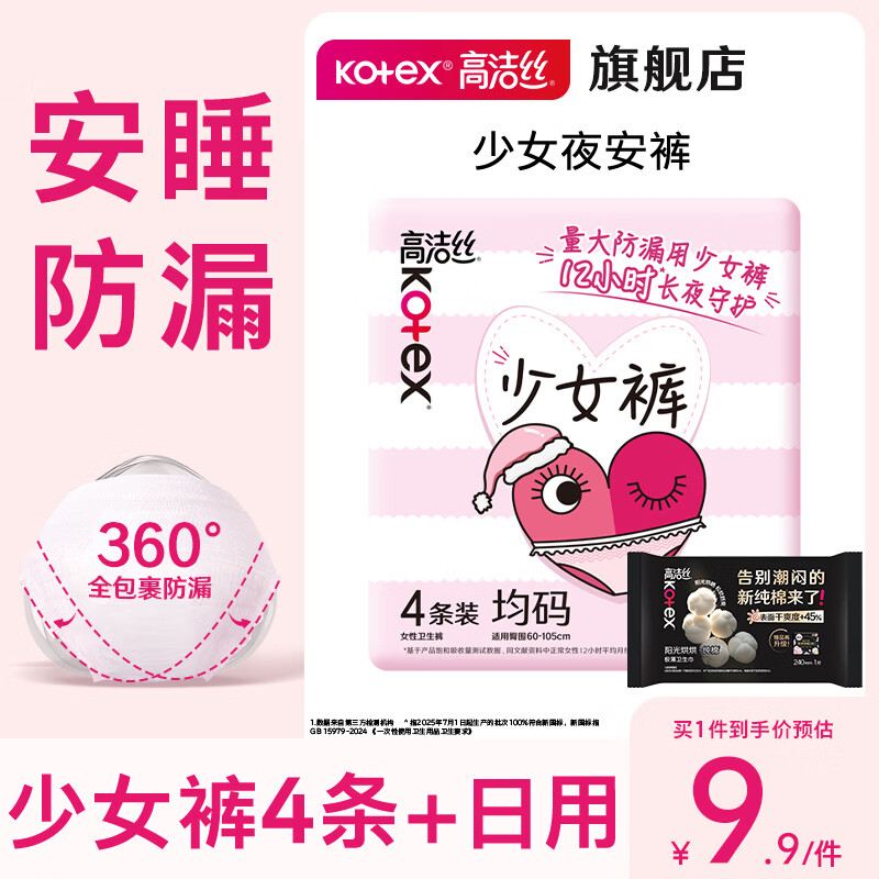 高洁丝（Kotex）少女裤安睡裤安心裤女经期用防漏姨妈巾夜用裤型卫生巾安心裤BY M-L码 4条 85-130斤 【赠1片日用】