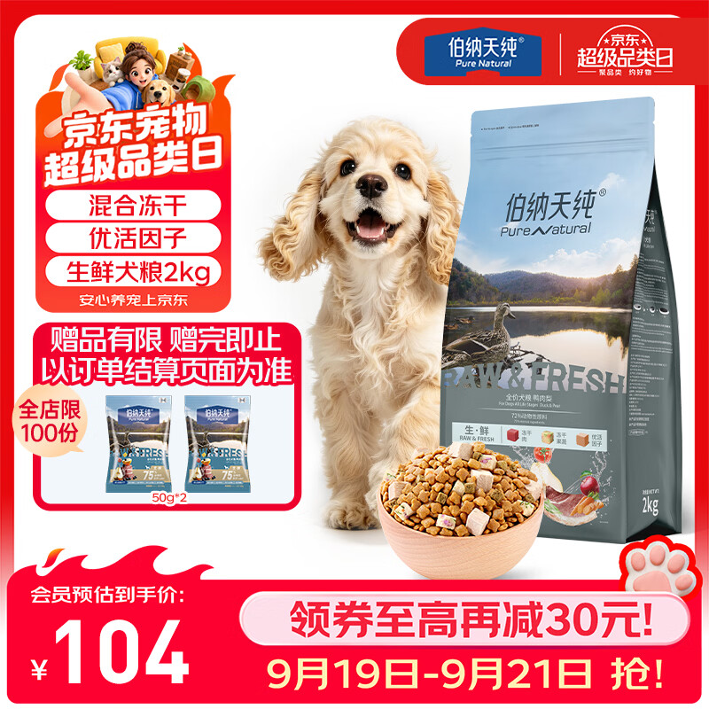 伯纳天纯生鲜1.0主食冻干狗粮小型犬中大型犬幼犬成犬鸭肉梨犬粮4斤/2kg