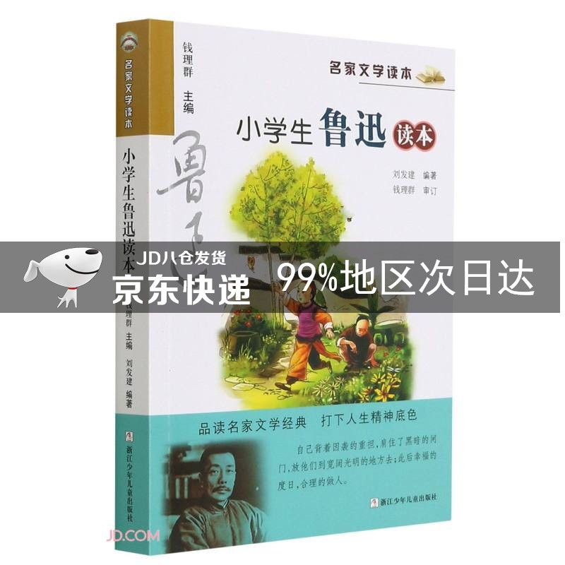 小学生鲁迅读本/名家文学读本