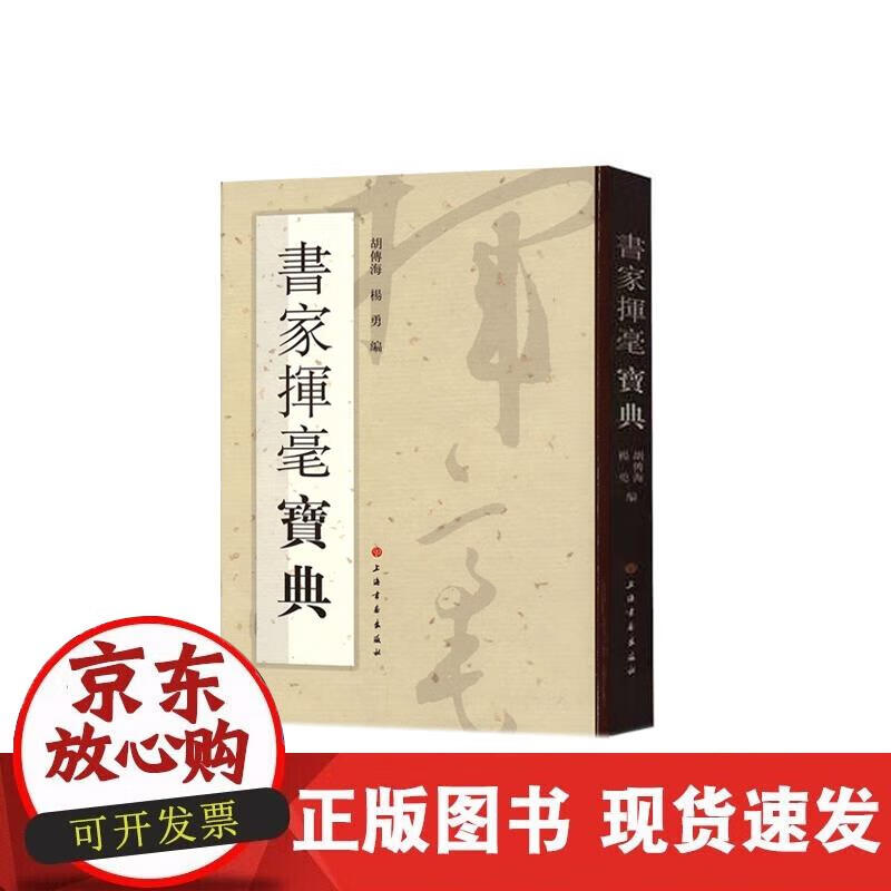 【正版现货】书家挥毫宝典