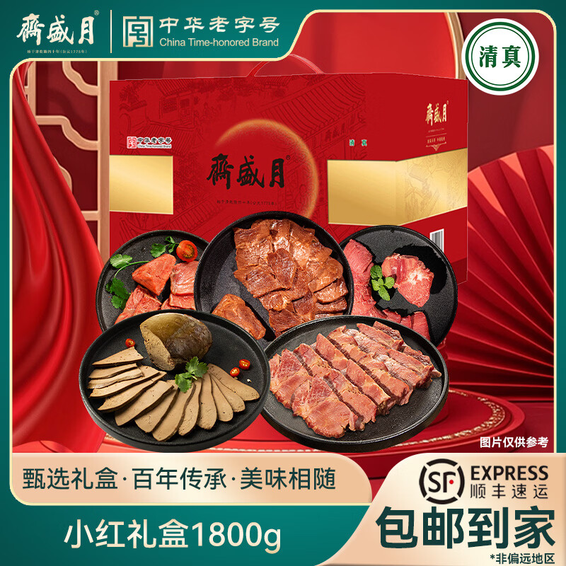 月盛斋熟食6品小红礼盒1800g 156.4元 - 86线报