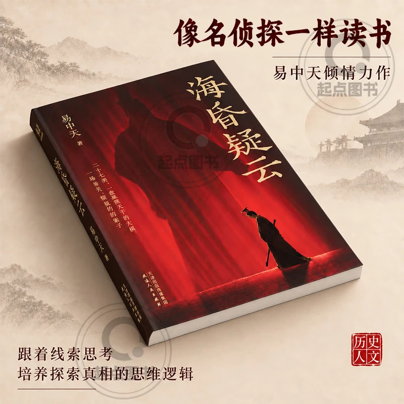 【官方正版】海昏疑云 易中天 海昏疑云 易中天26年新书 拆解一盘大棋,像名侦探一样读书,锻炼独立思考 史料逐字留意 海昏疑云 【正版保证】