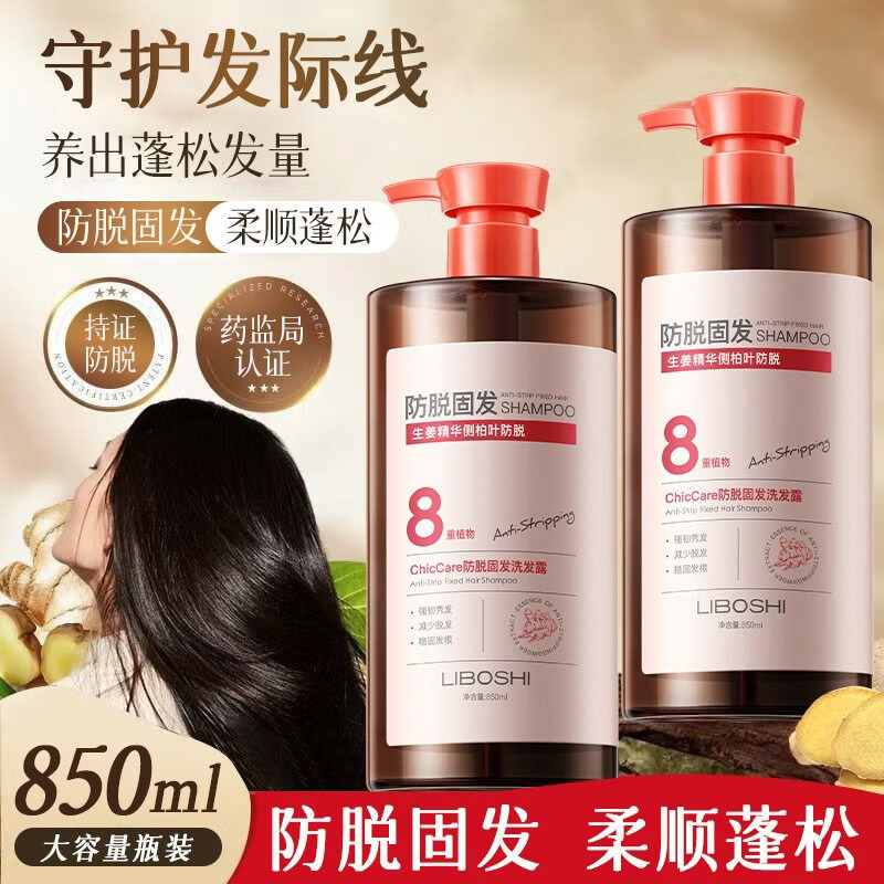 LIBOSHI8重生姜防脱固发洗发水控油蓬松侧柏叶洗头膏拯救发际线产后脱发 【科学防脱】生姜固发洗发水850ml*1瓶