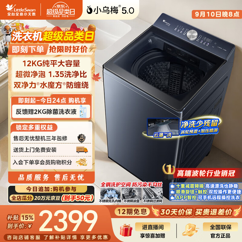 小天鹅（LittleSwan）小乌梅5.0 波轮洗衣机全自动家用 12KG大容量纯平 水魔方 超微净泡 TB12K60 以旧换新 京东自营