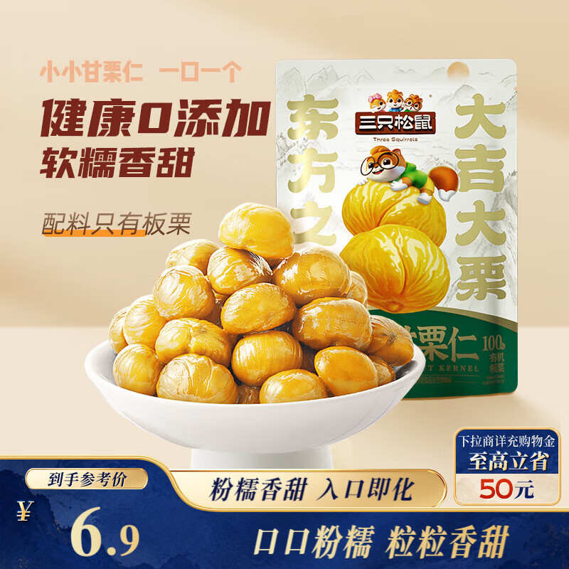 三只松鼠有机甘栗仁120g/袋 熟制即食板栗仁栗子仁坚果炒货宿舍休闲零食品
