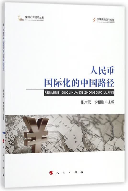 人民币国际化的中国路径/中国宏观经济丛书