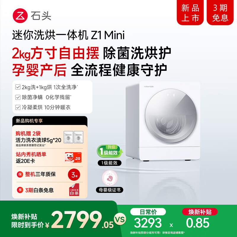 石头（roborock）【2kg全新升级系列】Z1 Mini内衣洗烘一体机 石头慕斯洗技术3.0+冷凝柔烘 除菌净螨 云霜白 迷你洗衣机
