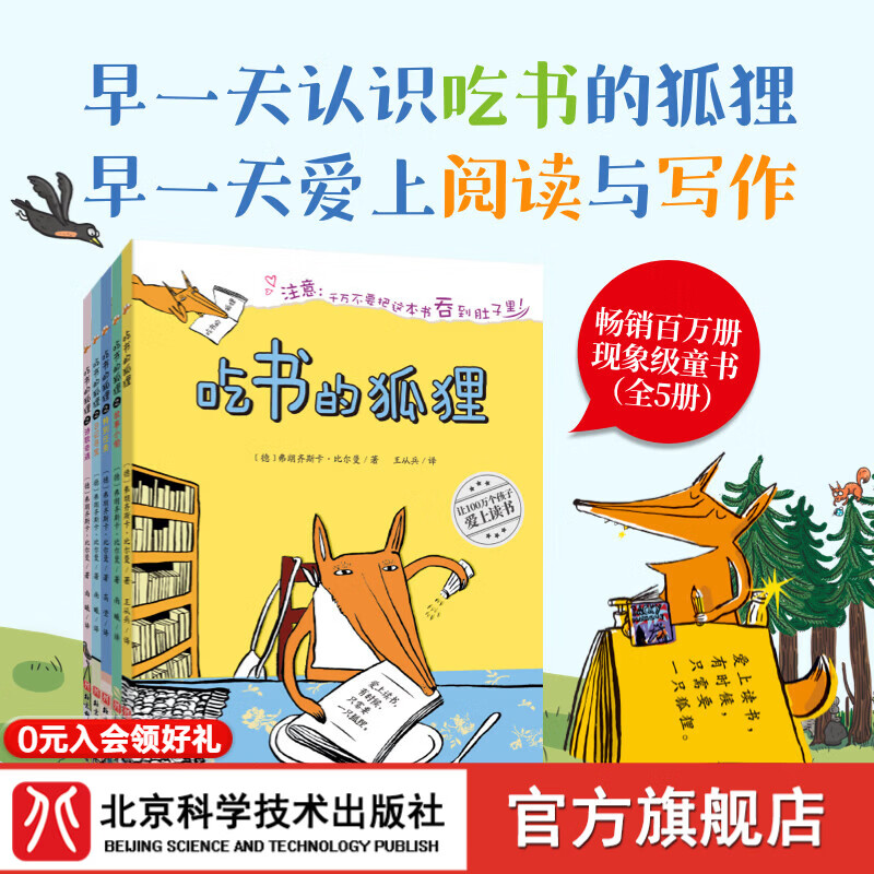 首发 吃书的狐狸（全5册）【平装】5-8岁 爱上吃书的狐狸 爱上阅读 畅销百万册现象级图书 关于阅读和写作启蒙童话 吃书的狐狸（全5册）【平装】非注音版