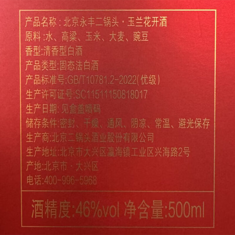 永丰牌北京二锅头白酒北京饭店玉兰花开 优级纯粮酿造46度 中秋节礼品 46度 500mL 6瓶 原厂整箱(3个礼袋)