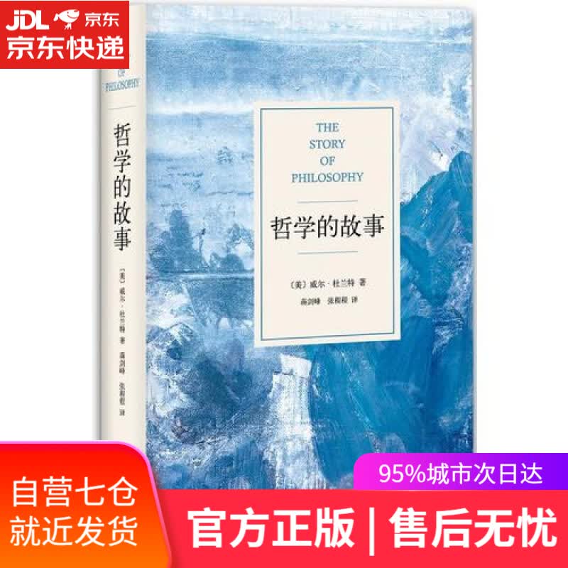 【新华书店】哲学的故事（精装修订版，影响罗振宇的人生之书，让深奥的哲学立刻生动起来）