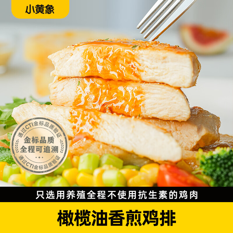 小黄象【林书豪推荐】橄榄油香煎鸡排鸡胸肉排低脂高蛋白速食儿童早餐 【到手12片】橄榄油香煎鸡排350g*3袋