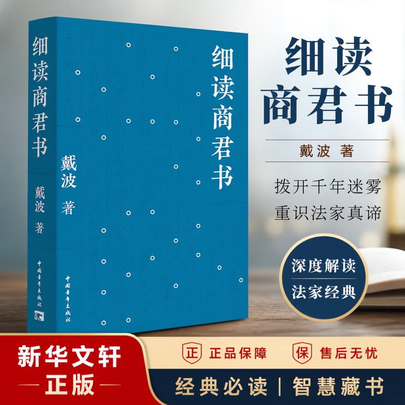 【新华正版包邮】细读商君书 真正读得懂的商君书 读懂古代中国历史脉络 中国青年出版社 戴波著 有为汉武帝的五十四年 帝国的阴阳两面等书籍多选 细读商君书 戴波 著