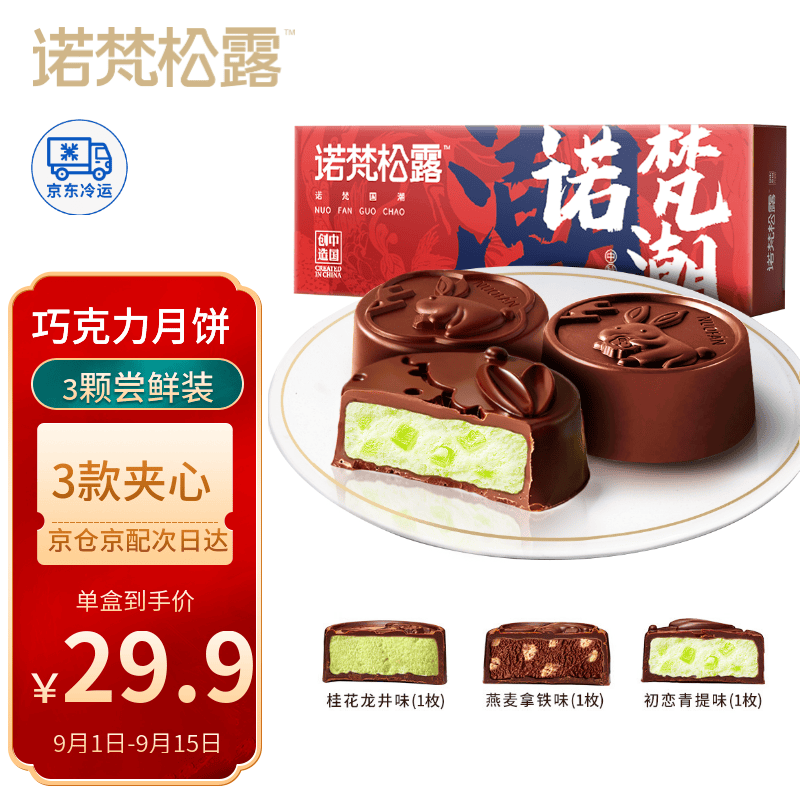 诺梵松露巧克力月饼 105g 尝鲜装教师节礼物中秋送礼节日礼品