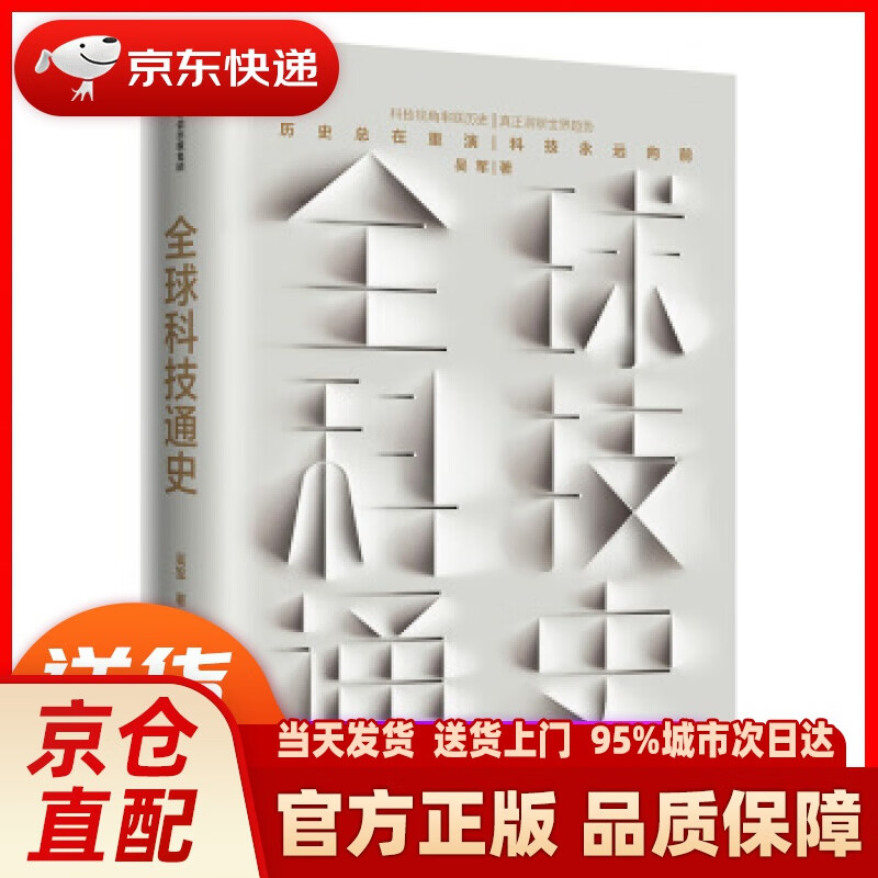 【新华正版图书】全球科技通史 吴军 格局浪潮之巅态度见识智能时代数学通识50讲作者 中信出版社