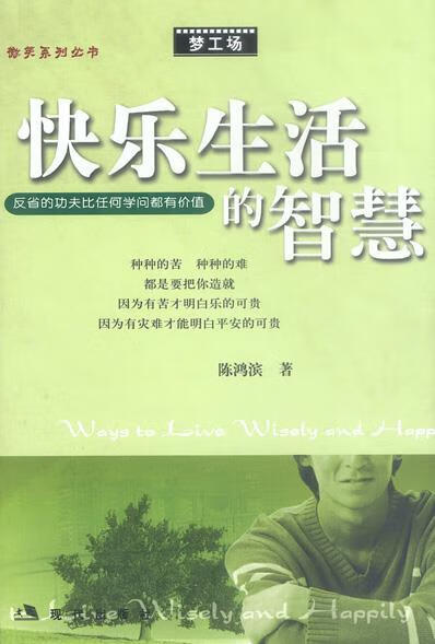 快乐生活的智慧 9787801880536 陈鸿滨 著 现代出版社