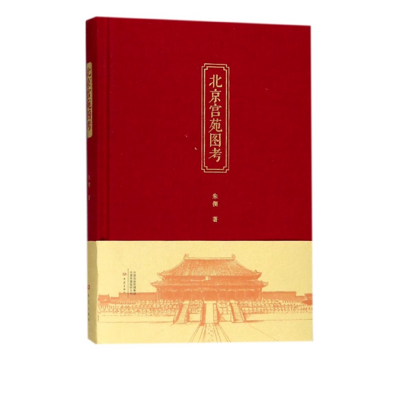 北京宫苑图考(精)