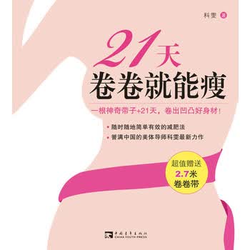 21天卷卷就能瘦 科雯 9787500694403 中国青年出版社
