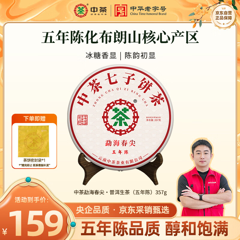 中茶普洱生茶勐海春尖五年陈普洱生茶饼茶357g 云南口粮茶叶自己喝
