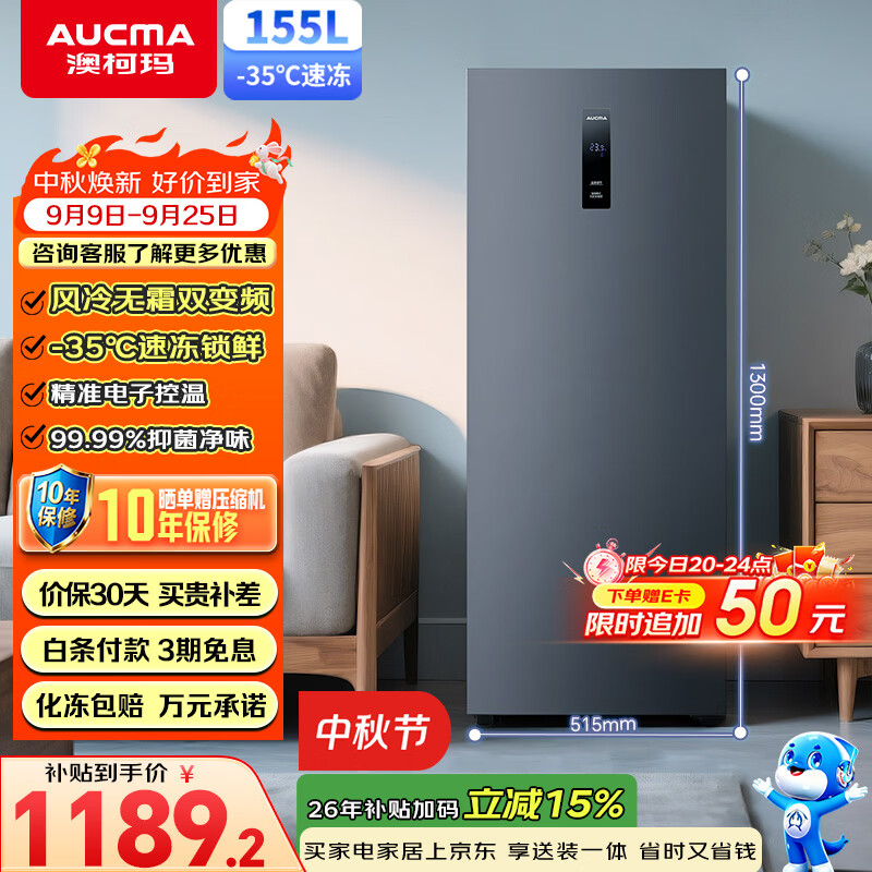 澳柯玛（AUCMA）155升立式冰柜冷柜变频风冷无霜一级能效冷藏冷冻保鲜柜超低温小冰箱BD-155WPHKSD 以旧换新