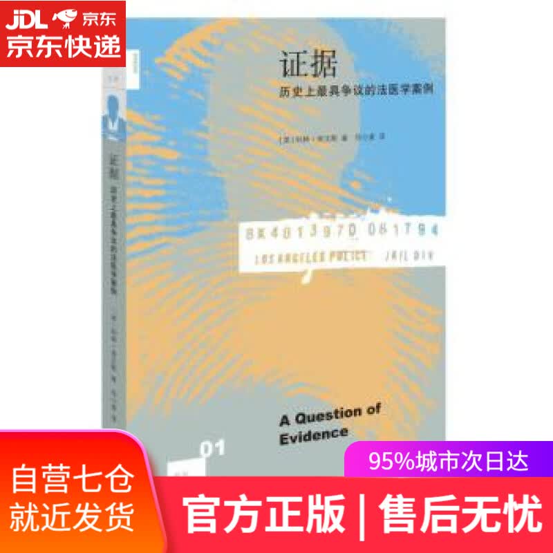 【新华书店】证据:历史上争议的法医学案例 (美)科林·埃文斯(Colin Evans)著 作家出版社
