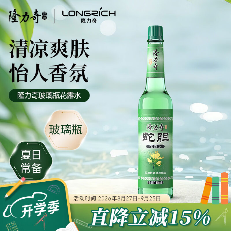隆力奇蛇胆花露水经典玻璃瓶清凉花露水195ml
