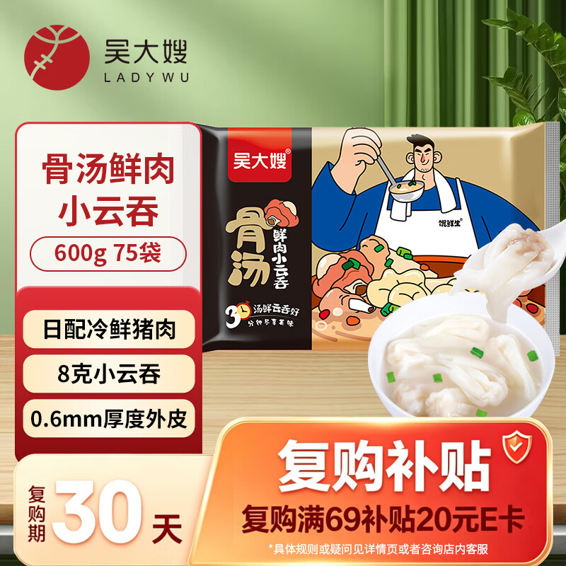 吴大嫂 馄鲜生 骨汤鲜肉小云吞 600g 75只 火锅食材 抄手 肉燕 中秋送礼