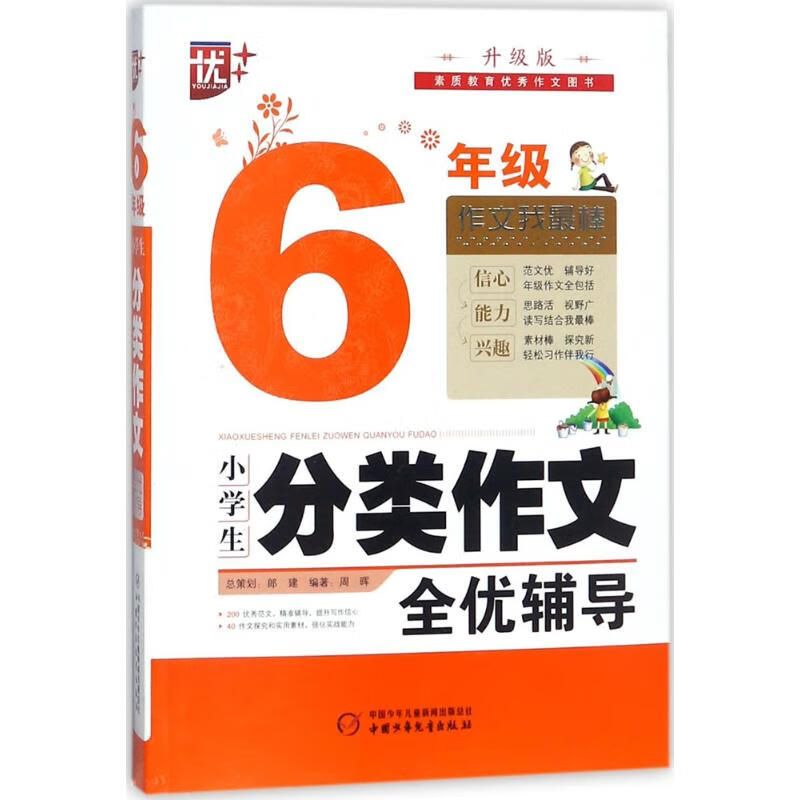 小学生分类作文全优辅导.6年级(升级版)6年级